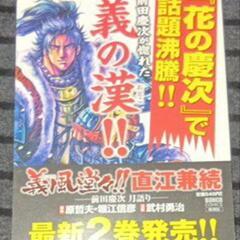 蒼天の拳のブックプレート、義風堂々!!直江兼続ー前田慶次 月語りーのPOPのセットの画像
