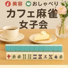 【船橋・市川】カフェ風ゆる麻雀女子会🀄💄 美容・推し活・お…