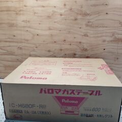 【相模原市中央区田名】未使用品!! パロマ 都市ガス用ガスコンロ (右強火力) IC-M680F-R 12A/13Aの画像