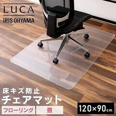 【新品に近い】チェアマットアイリスオーヤマ  床保護マット 幅120×奥行90cm　黄ばみづらいの画像