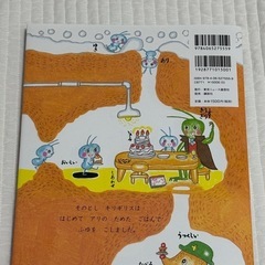 【新品】きみはすばらしい いまのアリとキリギリスの画像