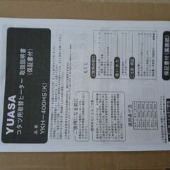 ≪激安≫YUASA コタツ用取替ヒーターの画像