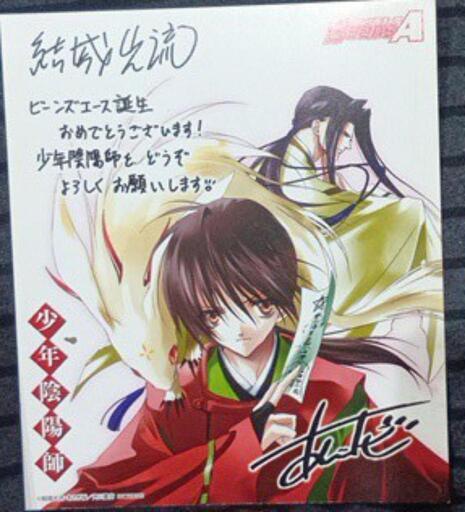 少年陰陽師/結城光流・あさぎ桜(角川書店) ※複製サイン入りのPOP