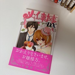 メイちゃんの執事DX 1-15巻の画像