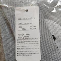 ニットバックラージの画像