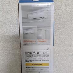 ✨新品、未開封✨エアコンハンガーの画像