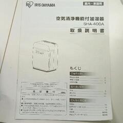 0721-114 気清浄機能付加湿器 アイリスオーヤマ SHA-400Aの画像