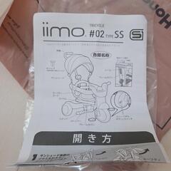 【No.323】お値下げ可能！中古 三輪車 iimo イイモ 折りたたみ 折り畳みの画像