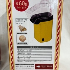 新品同様　ポップコーンメーカー＋おまけポップコーン3個付の画像