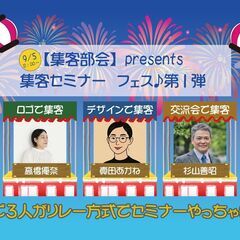 9/5【集客部会】集客、夏のセミナーフェス第１弾！