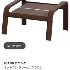 【フレームのみ】IKEA ポエング オットマン クッション別で購入する必要ありの画像