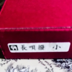 三味線　白象撥　の画像