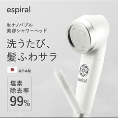 エスピラル　シャワーヘッド　の画像