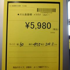 リユースのサカイ浦和店【F023】スリム 食器棚 パウモナ シルバー   キッチン収納 キッチンカウンター レンジ台 浦和区 浦和駅 太田窪の画像