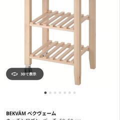 IKEA イケア ベクヴェーム