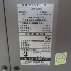 SANYO サンヨー 大阪ガス 都市ガス用 ガスファンヒーター GFH-930DE 1999年製の画像
