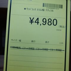 リユースのサカイ浦和店【F026】ウッドラック スリム ナチュラル ラック 浦和駅 浦和区 さいたま市 太田窪 の画像