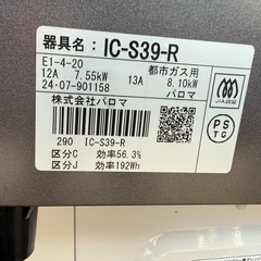 ガスコンロ　グリル未使用　　都市ガス用　IC-S39 パロマの画像