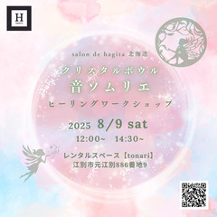 【8/9(土)江別市】クリスタルボウル 音ソムリエ®ヒーリ…