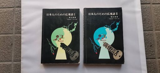 日本人のための広東語（①②③） (diajing) 大阪の語学、辞書の