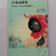 日本人のための広東語（①②③）の画像