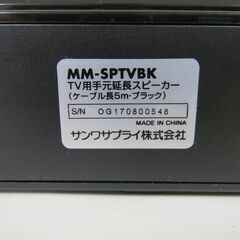 サンワサプライ TV用手元延長スピーカー ケーブル長5m MM-SPTVBKの画像