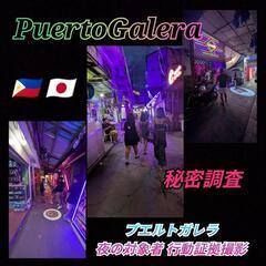 夫の旅行計画“プエルトガレラ”怪しい夜証拠撮影·マニラ探偵事務所...