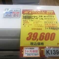 ★K139★MITSUBISHI製★2016年製冷暖房兼用エアコン8畳用★3カ月間保証付き★取付手配可能の画像
