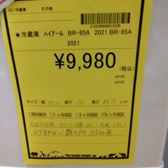 リユースのサカイ浦和店【F030】冷蔵庫 ハイアール BR-85A 2021 単身用 新生活 浦和区 浦和駅 さいたま市 太田窪の画像
