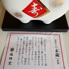 干支置物《未年》　ひつじどしの画像