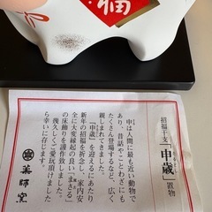 干支置物《申年》　さるどしの画像