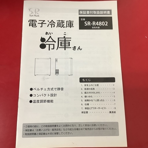 Sun Ruck  サンルック　1ドア冷蔵庫　　SR-R4802   2020年製  48L
