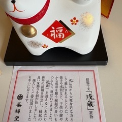 干支置物　《戌年》　いぬどしの画像