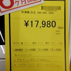 リユースのサカイ浦和店【F031】洗濯機 日立 NW-50H 2022 単身用 新生活 浦和駅 浦和区 さいたま市 太田窪の画像