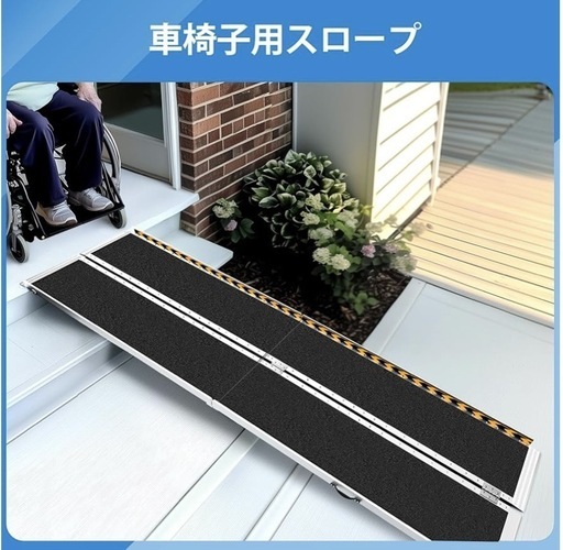 【新品未使用】車椅子用スロープ