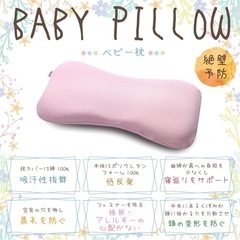 【新品ベビー枕 大量在庫あり！絶壁＆向き癖予防に◎ 通気性抜群／3ヶ月〜OK】の画像