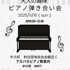 大人の趣味ピアノ弾き合い会★参加者募集