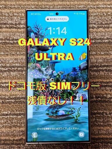 【極美品】GALAXY S24 ULTRA 256G SC-52E 判定〇