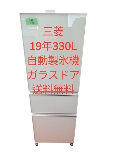 冷蔵庫三菱19年330L自動製氷機ガラスドア仙台市内無料配達