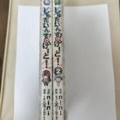 漫画　コミック　しゅたいんず・げーと　全2巻の画像