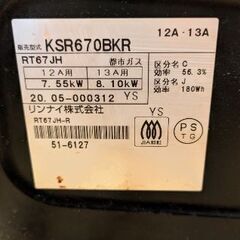 Rinnai KSR670BK 2バーナーガスコンロ　使用感、油汚れ有りの画像