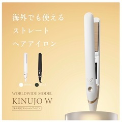 絹女  kinujo　ワールドワイドモデル ヘアアイロン ストレート コテ※日時お約束後のキャンセルは固くお断り致しますの画像
