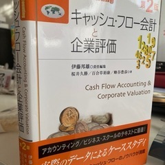 ビジネス書【新品】キャッシュ・フロー会計と企業評価の画像