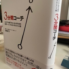 ビジネス書『3分間コーチ』の画像