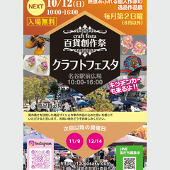 ★出店者募集★10/12（日）名谷駅前広場クラフトフェスタ開催