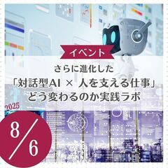 さらに進化した「対話型AI×人を支える仕事」どう変わるのか…