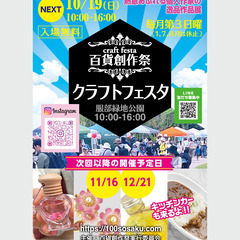 ★出店者募集★10/19（日）服部緑地クラフトフェスタ開催