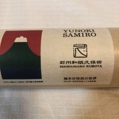 柚木沙弥郎　のれん富士　シリアルナンバーありの画像