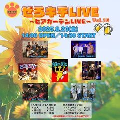 『ぜろキチLIVE♪ 』Vol.16～ビアガーデンLIVE～
