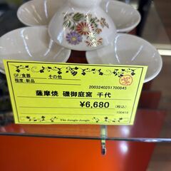 【ジャングルジャングル守口店】薩摩焼　磯御庭窯　千代の画像